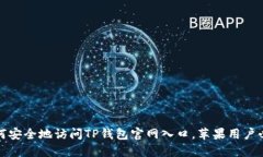 如何安全地访问TP钱包官网