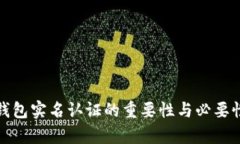 加密钱包实名认证的重要