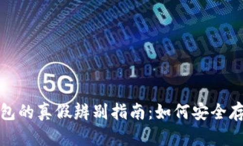 加密货币钱包的真假辨别指南：如何安全存储数字资产