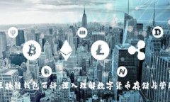 区块链钱包百科：深入理