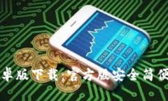 TP钱包安卓版下载：官方版