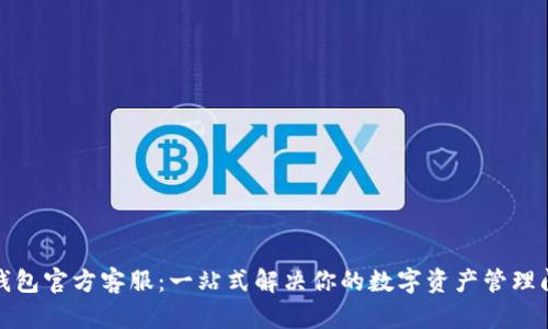 TP钱包官方客服：一站式解决你的数字资产管理问题