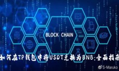 如何在TP钱包中将USDT兑换