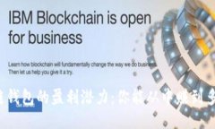 区块链钱包的盈利潜力：