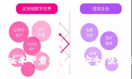 TP钱包最新版本下载全攻略：安全、便捷与功能解析
