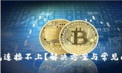 : TP钱包连接不上？解决方