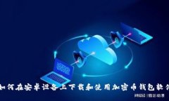 如何在安卓设备上下载和