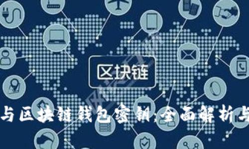 谷歌密钥与区块链钱包密钥：全面解析与应用指南