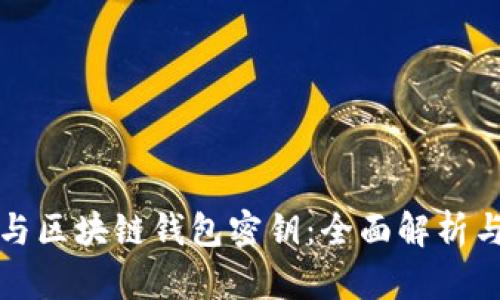 谷歌密钥与区块链钱包密钥：全面解析与应用指南