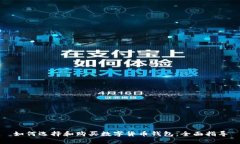 如何选择和购买数字货币
