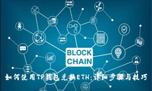 如何使用TP钱包兑换ETH：详细步骤与技巧