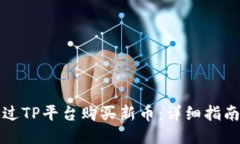 如何通过TP平台购买新币：