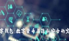 字母数字钱包：数字货币