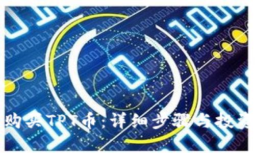 如何购买TPT币：详细步骤与投资指南