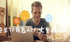 如何下载和安装TP钱包AP