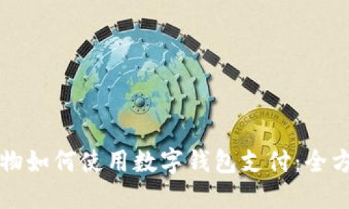 淘宝购物如何使用数字钱包支付：全方位指南