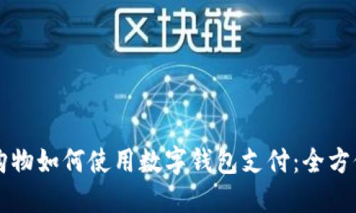 淘宝购物如何使用数字钱包支付：全方位指南