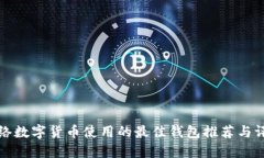 网络数字货币使用的最佳