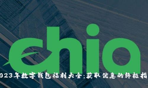 2023年数字钱包福利大全：获取优惠的终极指南