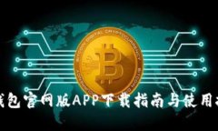TP钱包官网版APP下载指南与