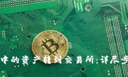 如何将TP钱包中的资产转到交易所：详尽步骤和注意事项