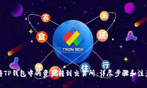 如何将TP钱包中的资产转到交易所：详尽步骤和注意事项