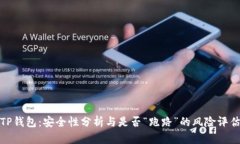 TP钱包：安全性分析与是否
