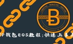 全面解析TP钱包EOS教程：快