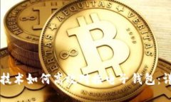 区块链技术如何高效对接