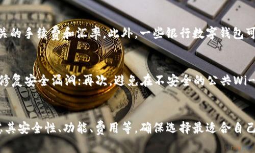 银行开立数字钱包的全面指南：如何选择、使用与保护你的数字资产

数字钱包, 银行数字钱包, 钱包安全, 数字资产管理/guanjianci

什么是数字钱包？
随着科技的不断发展，数字钱包作为一种新兴的支付方式，逐渐进入人们的生活。数字钱包（也称电子钱包或移动钱包）是一种允许用户通过电子设备（如智能手机、平板电脑）进行支付和管理金融资产的工具。与传统的钱包不同，数字钱包不需要实际的现金或卡片，而是将个人的支付信息和资金保存在一个安全的在线平台上。

数字钱包的工作原理相对简单。用户需要首先下载一个数字钱包应用，进行注册并绑定银行账户或信用卡。之后，用户可以通过这个应用进行线下和线上支付，发送和接收资金，查看交易记录等。随着数字经济的发展和消费者需求的变化，越来越多的银行和金融机构开始提供数字钱包服务，以满足用户的多样化需求。

银行为何要开设数字钱包服务？
银行开立数字钱包服务，背后有着深刻的市场和技术驱动因素。首先，用户对便捷和快速支付的需求日益增长。特别是在疫情期间，接触式支付的风险促使更多人选择无接触的支付方式。其次，数字货币和区块链技术的崛起，为银行提供了新的创新机会，银行通过数字钱包可以在传统金融业务的基础上，进一步拓展收入来源。

不仅如此，传统银行面临着与新兴 fintech 企业的竞争。数字钱包的上线有助于提升银行的服务能力，吸引年轻客户群体。此外，数字钱包的客户数据也为银行提供了深入分析客户行为、改善产品和服务的机会，从而提升客户满意度。

如何选择适合的数字钱包？
选择数字钱包时，需要考虑多个方面，以确保选择最适合你需求的产品。首先，安全性是选择数字钱包的重中之重。用户应查看数字钱包是否具备数据加密、两步验证等安全措施，以防止资金和信息泄露。

其次，用户体验也是一个重要因素。好的数字钱包应该具备简洁直观的界面，并提供便利的支付功能，比如二维码扫描、NFC支付等。此外，支持的消费场景也是选择的关键，某些数字钱包可用于特定商家或平台的支付，用户需确保其选择的钱包与自己常用的消费渠道兼容。

最后，不同数字钱包的费用结构也不同，有些在转账、支付时可能收取一定的费用，用户应提前了解这些信息，以避免不必要的支出。

银行数字钱包的安全使用指南
即使银行提供的数字钱包具有更高的安全性，用户在使用时仍应保持警惕。首先，用户在选择密码时，应采取强密码的原则，避免使用简单和容易被猜到的密码，并定期更换密码。

其次，用户应开启手机的安全锁，确保即使手机丢失，也无法轻易进入数字钱包。此外，许多数字钱包都支持指纹或人脸识别等生物识别功能，用户应积极利用这些安全措施。

另外，用户还应定期检查数字钱包的交易记录，及时发现非法交易。一旦发现可疑交易，应立即与银行客服取得联系，迅速冻结账户以防止进一步损失。

数字钱包的未来趋势
数字钱包作为金融科技发展的重要成果，其未来发展趋势不可小觑。首先，随着5G技术的普及，数字钱包的速度和应用场景将会大幅提升，用户在支付时能够享受到更高效、便利的服务。

其次，区块链技术的应用将为数字钱包带来更强的安全性和透明度。在未来，很多数字钱包将采用去中心化的理念，使用户对资金和信息拥有更大的控制权。

此外，个性化服务将成为主要趋势。数字钱包将结合人工智能，根据用户的消费习惯和喜好，提供个性化的推荐和优惠，以提高用户体验和黏性。

银行数字钱包的常见问题解答

1. 数字钱包易于使用吗？
数字钱包设计得相对直观，许多用户在使用过程中不会遇到太大困难。初次使用时，用户只需下载应用程序，按照系统提示进行注册与设置，便可开始使用。支付过程通常通过扫码或输入金额完成，整个过程快捷方便。然而，由于不同银行提供的数字钱包功能和界面设计不同，有些钱包可能相对复杂，用户应选择界面友好的产品以提高使用体验。

2. 数字钱包安全吗？
相较于传统支付方式，数字钱包在安全性上具有一定优势。大多数银行为数字钱包配备了多重安全措施，如数据加密、指纹识别和两步验证等。然而，用户的安全也取决于个人使用习惯。用户应定期更换密码，不使用公共Wi-Fi进行交易，定期检查交易历史，并确保启用手机的安全锁。此外，保持应用程序的更新，以确保接收最新的安全补丁。只有在这些措施下，数字钱包才能更加安全。

3. 使用数字钱包需要支付费用吗？
使用数字钱包时，部分银行可能会收取一定的手续费，具体费用取决于钱包本身和所支持的交易类型。例如，某些钱包在转账时可能会收取费用，但在消费或提现时可能是免费的。因此，在选择数字钱包之前，用户应仔细阅读相关的费用结构，确保其符合自己的消费习惯。了解清楚费用可避免在使用过程中产生意外支出。

4. 数字钱包是否支持国际支付？
许多数字钱包支持国际支付，但不同钱包在服务范围和费用结构上可能存在差异。用户在进行国际支付时，应先查看钱包的具体政策，确认支持的国家和地区，并了解相关的手续费和汇率。此外，一些银行数字钱包可能会对国际交易施加限制，尤其是在某些国家或地区。为了顺利完成国际支付，自身了解相关规定也非常重要。

5. 如何保护个人信息与资金安全？
保护个人信息与资金安全，是使用数字钱包的重要考量。用户应从多个方面入手：首先，设定强密码与启用两步验证，以加固账户的安全性；其次，定期更新应用程序，及时修复安全漏洞；再次，避免在不安全的公共Wi-Fi网络下进行交易；最后，定期检查交易记录，发现可疑交易及时联系客户服务急救。用户保持警惕，谨慎操作，可以大大降低风险，确保资金与信息的安全。

总结
银行开立数字钱包为用户提供了一种全新的金融管理方式，它结合了科技与金融，极大地方便了我们的日常支付和财务管理。在选择和使用数字钱包时，用户需多加考虑其安全性、功能、费用等，确保选择最适合自己的产品。同时，随着金融科技的进步，数字钱包的未来潜力无限，值得我们持续关注与探索。