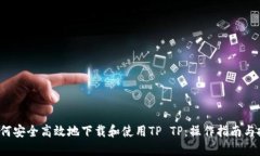  如何安全高效地下载和使