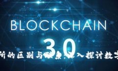 TP钱包与交易所的区别与联