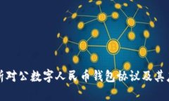 全面解析对公数字人民币