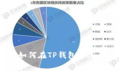 : TP钱包法币交易详解：如