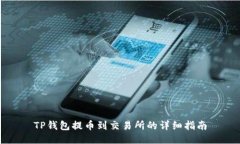 TP钱包提币到交易所的详细