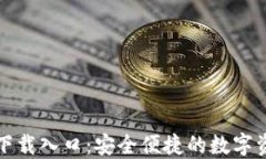 TP钱包正版下载入口：安全