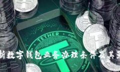 全面解析数字钱包业务办