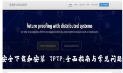 如何安全下载和安装 TPT