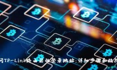 : 如何访问TP-Link路由器的
