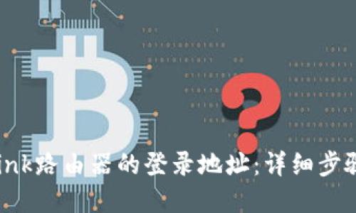 : 如何访问TP-Link路由器的登录地址：详细步骤和故障排查指南