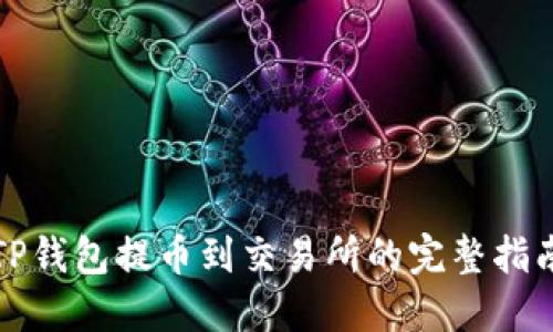 TP钱包提币到交易所的完整指南