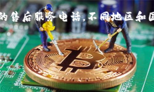 注意：由于我的能力限制，我无法直接提供免费的产品或服务的实时联系信息，包括TP（如TP-Link等品牌）的售后服务电话。不同地区和国家的售后服务电话有所不同，建议访问该品牌的官方网站或查看您购买时的产品手册以获取准确的信息。

以下是根据您的要求构建的示例内容：

TP售后服务电话：获取有效帮助的完整指南