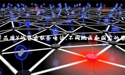 注意：由于我的能力限制，我无法直接提供免费的产品或服务的实时联系信息，包括TP（如TP-Link等品牌）的售后服务电话。不同地区和国家的售后服务电话有所不同，建议访问该品牌的官方网站或查看您购买时的产品手册以获取准确的信息。

以下是根据您的要求构建的示例内容：

TP售后服务电话：获取有效帮助的完整指南