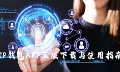 TP钱包APP正版下载与使用指