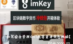 : 如何安全管理CMT数字货币