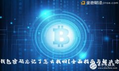 TP钱包密码忘记了怎么找回