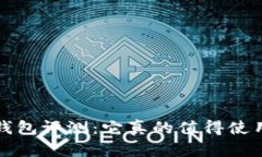  TP钱包评测：它真的值得