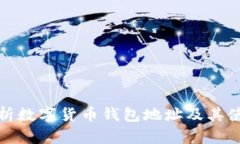 全面解析数字货币钱包地