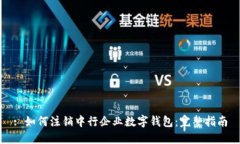 : 如何注销中行企业数字钱