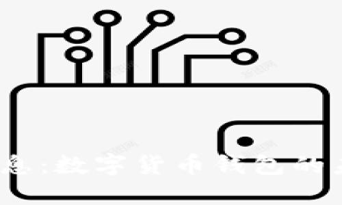 2023年重磅消息：数字货币钱包的未来与发展趋势